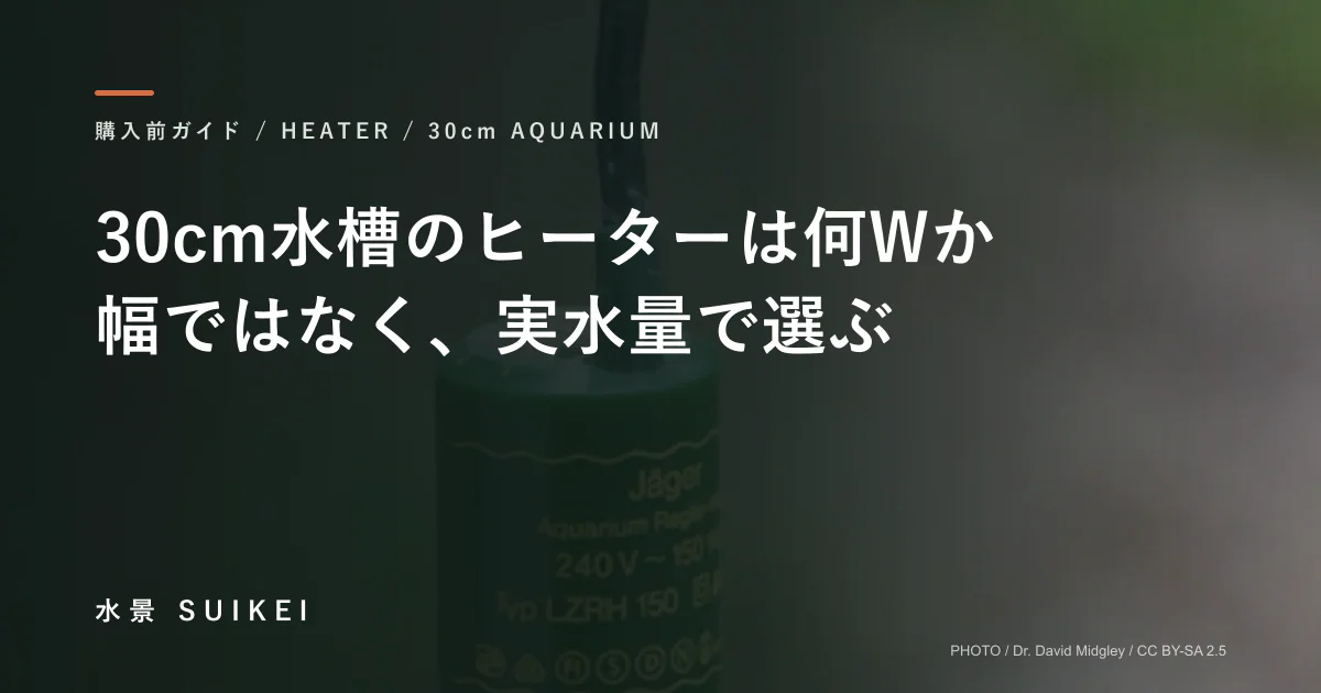30cm水槽のヒーターは何Wか。幅ではなく、実水量で選ぶ。の記事サムネイル