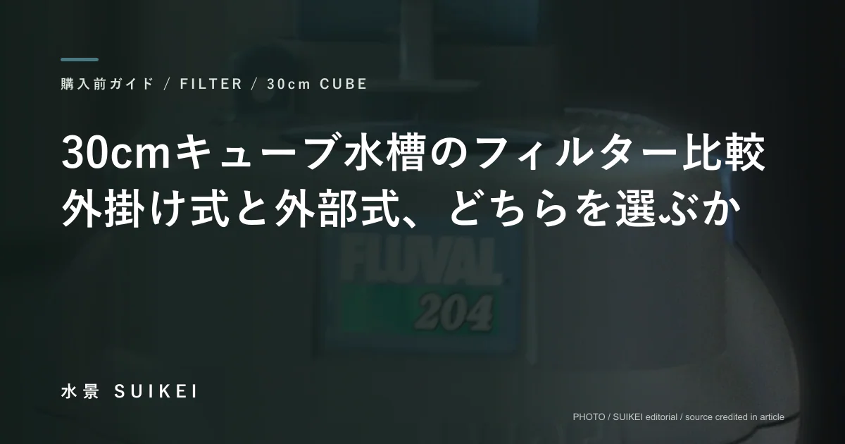 30cmキューブ水槽のフィルター比較。外掛け式と外部式、どちらを選ぶか。の記事サムネイル