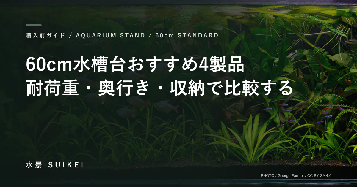 60cm水槽台おすすめ4製品。耐荷重・奥行き・収納で比較する。の記事サムネイル
