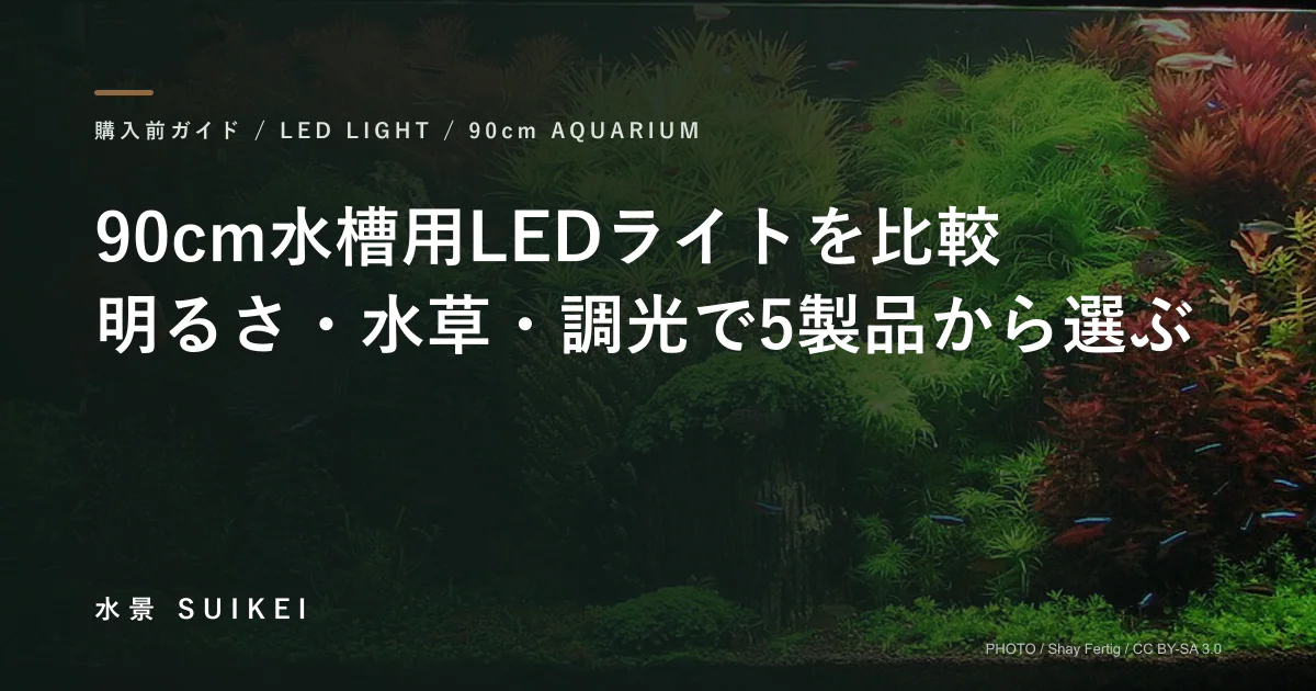 90cm水槽用LEDライトを比較。明るさ・水草・調光で5製品から選ぶ。の記事サムネイル