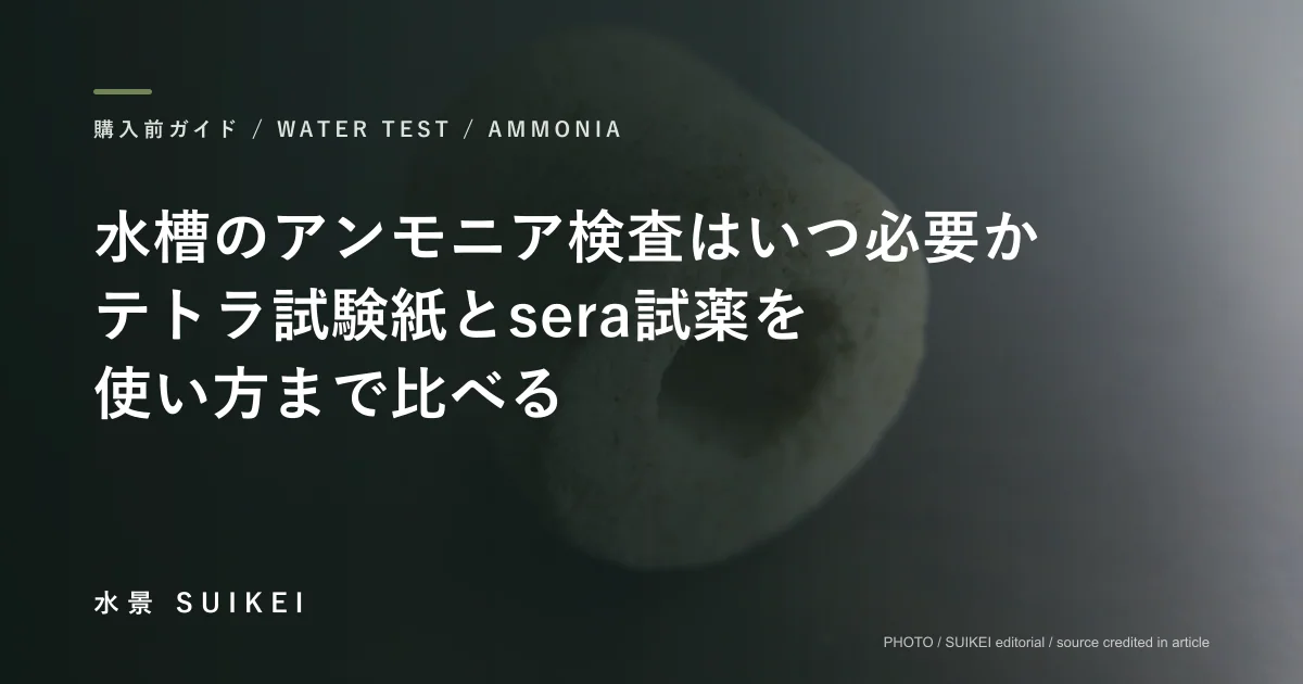水槽のアンモニア検査はいつ必要か。テトラ試験紙とsera試薬を、使い方まで比べる。の記事サムネイル