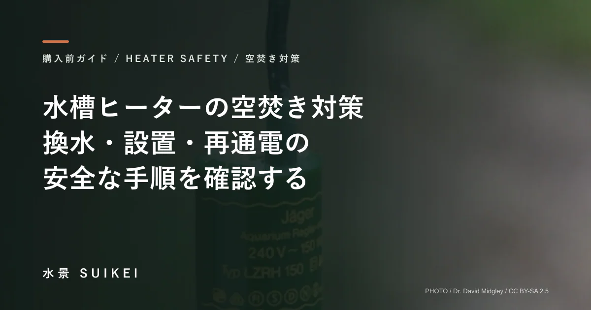 水槽ヒーターの空焚きと火災を防ぐ。換水・設置・再通電の手順を確認する。の記事サムネイル