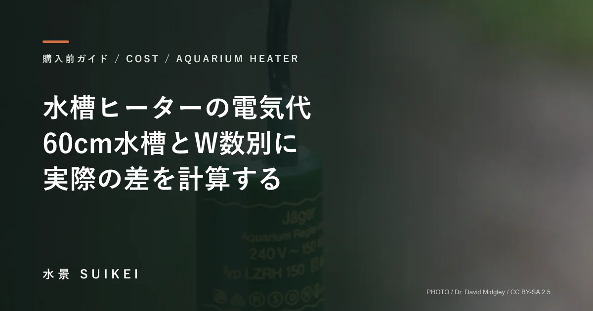 水槽ヒーターの電気代。60cm水槽とW数別に、実際の差を計算する。の記事サムネイル