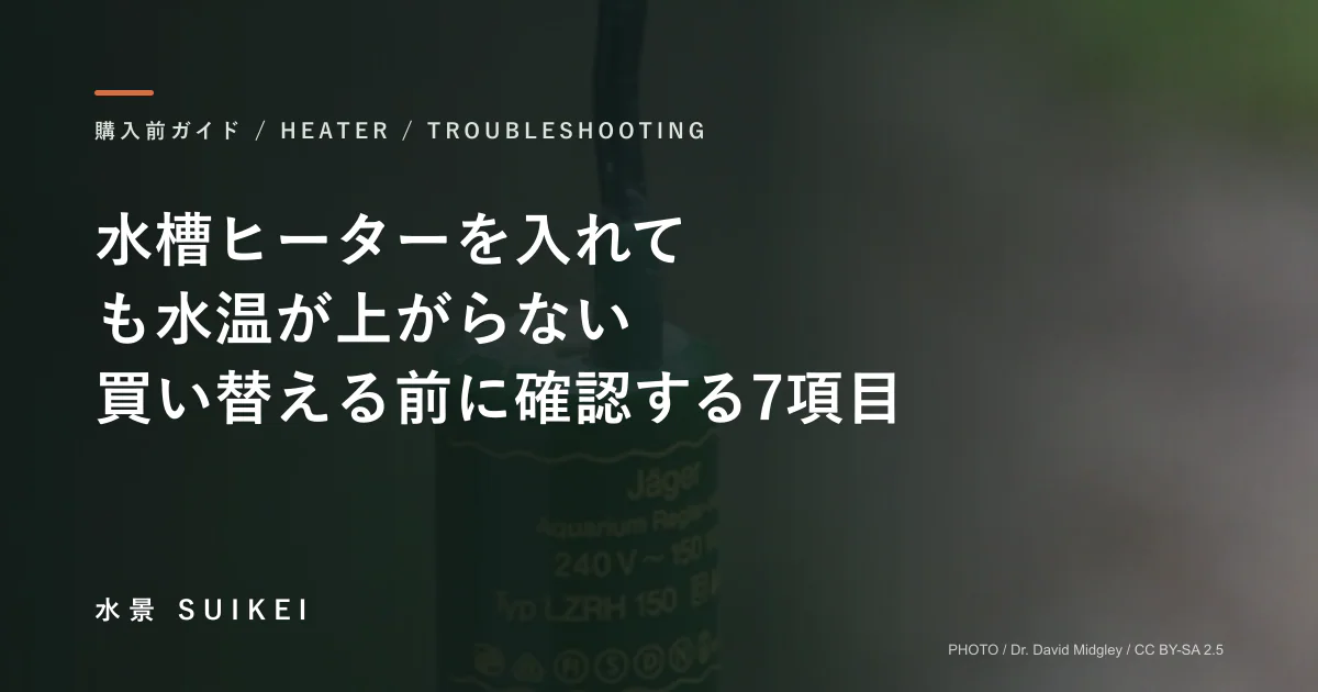 水槽ヒーターを入れても水温が上がらない。買い替える前に確認する7項目。の記事サムネイル