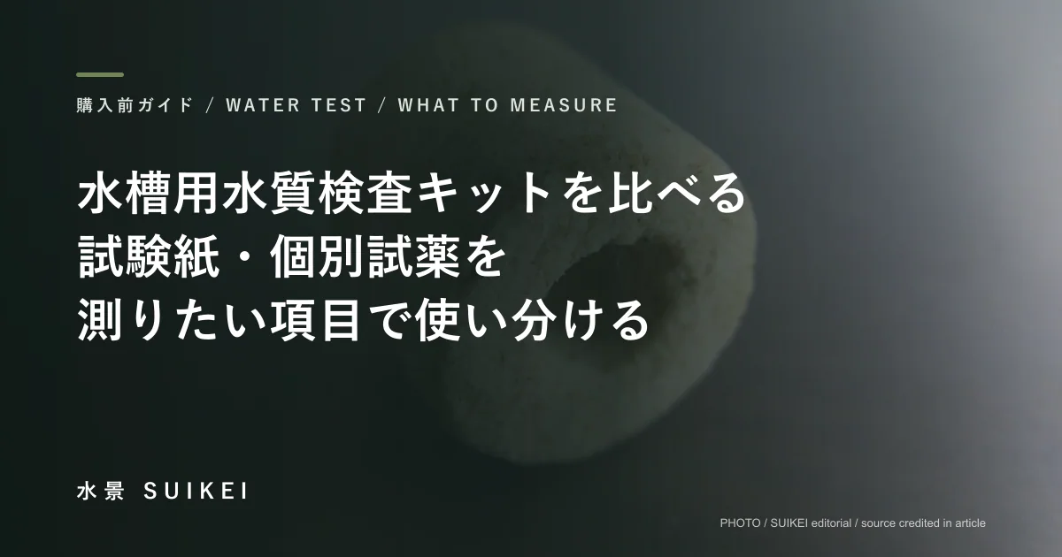 水槽用水質検査キットを比べる。試験紙・個別試薬を、測りたい項目で使い分ける。の記事サムネイル