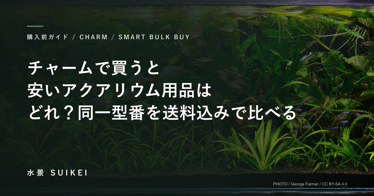 チャームで買うと安いアクアリウム用品はどれ？同一型番を送料込みで比べる。の記事サムネイル
