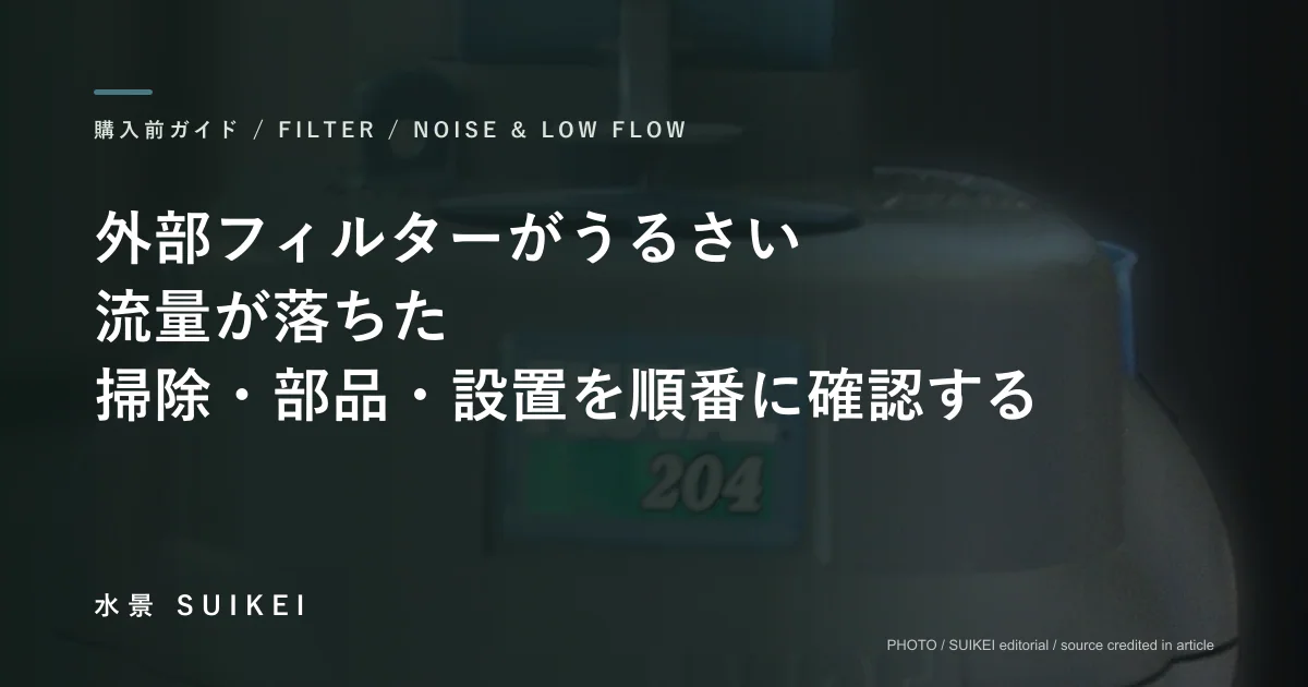 外部フィルターがうるさい、流量が落ちた。掃除・部品・設置を順番に確認する。の記事サムネイル