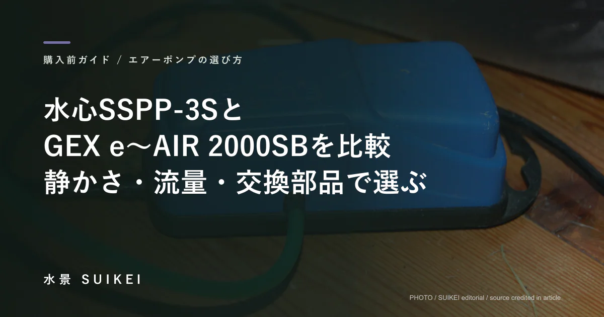 水心SSPP-3SとGEX e〜AIR 2000SBを比較｜静かさ・流量・交換部品で選ぶの記事サムネイル