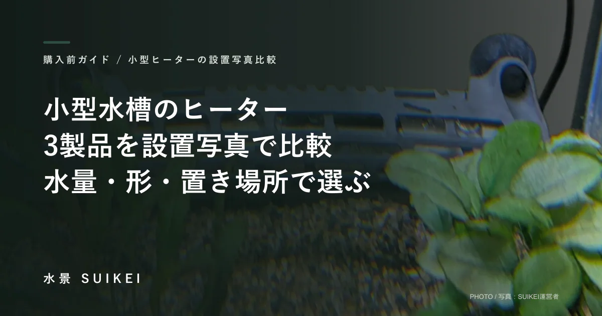 小型水槽ヒーター3製品を設置写真で比較｜AR80・スタンディ80・水作60の記事サムネイル