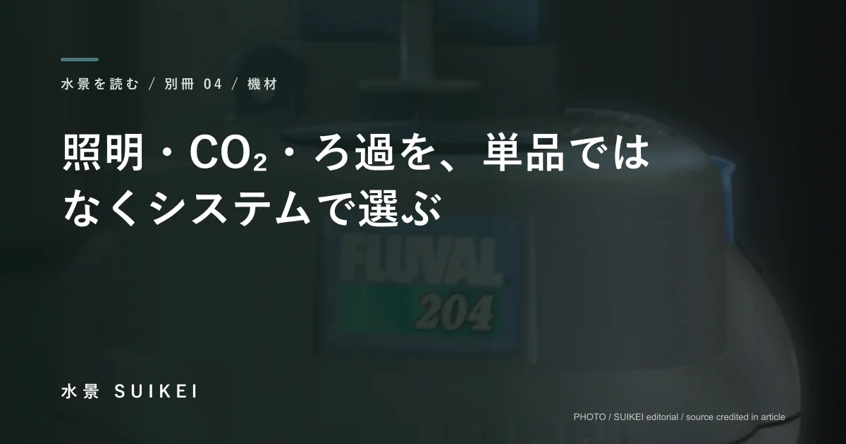 照明・CO₂・ろ過を、単品ではなくシステムで選ぶの記事サムネイル