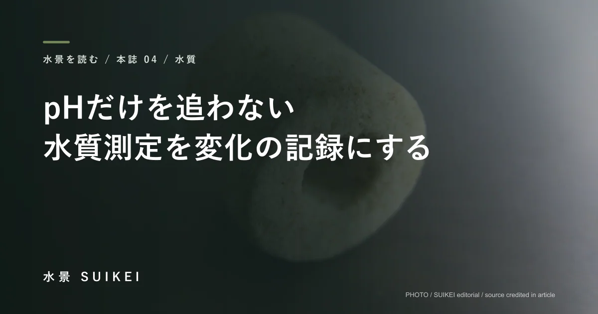 pHだけを追わない。水質測定を変化の記録にするの記事サムネイル