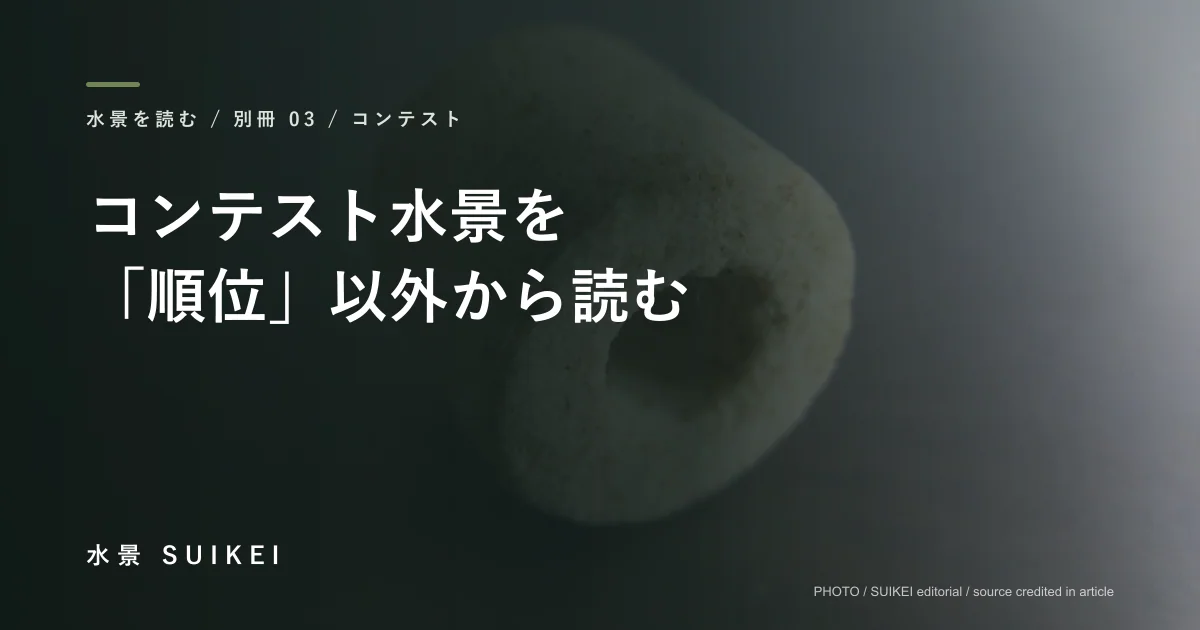 コンテスト水景を「順位」以外から読むの記事サムネイル